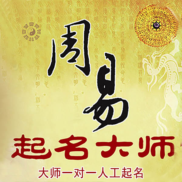罗田起名大师 罗田大师起名 找田大师 41年起名经验